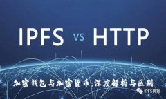 加密钱包与加密货币：深度解析与区别