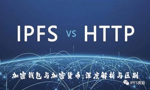 加密钱包与加密货币：深度解析与区别