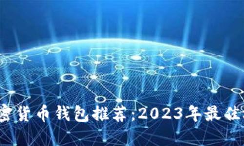  加密货币钱包推荐：2023年最佳选择