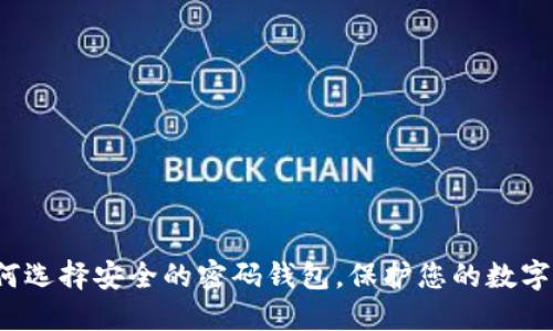  如何选择安全的密码钱包，保护您的数字资产