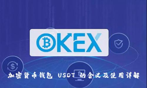 加密货币钱包 USDT 的含义及使用详解