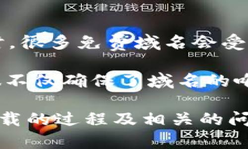   加密货币新顶级域名下载：如何选择最适合你的域名 / 

 guanjianci 加密货币, 顶级域名, 域名下载, 区块链, 数字资产 /guanjianci 

随着加密货币和区块链技术的快速发展，越来越多的公司和个人开始关注与加密货币相关的顶级域名。域名不仅是网站的“门牌”，也是品牌的一部分，是用户访问你的在线资产的桥梁。选择一个合适的域名，可以帮助你在这个激烈竞争的市场中脱颖而出。

本文将介绍关于加密货币新顶级域名下载的相关内容，包括域名的选择标准、下载的方法，以及当前市场上最新和最流行的顶级域名。同时，我们将回答一些有关域名选择和管理的常见问题。

一、为什么选择加密货币相关的顶级域名？

选择一个与加密货币相关的顶级域名是建立一个成功的在线品牌的重要步骤。首先，加密货币作为新兴的数字资产，其受欢迎程度和市场需求正在迅速上升。一个与之相关的域名能够帮助用户迅速识别和记住你的品牌。

其次，加密货币市场的扩展意味着相应的用户群体也在扩展。许多人对加密货币的兴趣不断增加，选择一个相关的域名可以使你的项目在潜在用户中获得更多的曝光率。此外，搜索引擎（）也是一个重要的因素。搜索引擎在评估网站的相关性时，域名也会被视为一个关键指标。

二、如何选择适合的加密货币顶级域名？

选择合适的域名并不是一件简单的事情，尤其是在加密货币市场这样一个竞争激烈的行业。以下是一些选择域名时需要考虑的因素：

1. 简洁性：一个简洁的域名更易于用户记忆和输入。尽量避免使用超过15个字母的域名，复杂的拼写也应该尽量避免。

2. 相关性：选择能够清楚传达你的网站主题的域名，比如包含“crypto”、“blockchain”等关键词，能帮助用户快速理解你的网站内容。

3. 唯一性：查找目前市场上的域名商，将你的域名与他们的进行比较，确保你的域名独特，可以消除与其他品牌混淆的可能性。

4. 扩展性：考虑到未来可能扩展的业务，如果你计划在加密货币之外拓展，选择一个不局限于特定项目的域名。例如，不要选择“BitcoinDeal”这样的域名，因为这将限制你未来的业务范围。

5. 可用性：在选择完理想的域名后，务必检查它的可用性。一旦决定，立即注册，以避免其它人抢先注册。许多域名注册的平台提供实时查找功能，方便用户了解域名的状态。

三、如何下载加密货币相关的顶级域名？

下载或注册一个加密货币相关的顶级域名实际上就是在选定的域名注册平台上完成注册过程。以下是详细步骤：

1. 选择注册商：首先，你需要选择一个可信赖的域名注册商。有许多著名的域名注册商，例如GoDaddy、Namecheap、腾讯云、阿里云等，选择它们的主要原因是信任和良好的用户评价。

2. 创建账户：访问所选注册商的网站，并创建一个账户。这通常需要你提供电子邮箱地址，并完成一些基本信息的验证。

3. 搜索域名：一旦账户创建成功，你可以在注册商的搜索框中输入你理想的域名。系统会告知你该域名是否可用。

4. 注册域名：如果该域名可用，按照平台的指引将其添加到购物车，并进行结账。支付相应的费用，通常这个费用会按年收取。

5. 相关配置：域名注册后，你可能需要完成相关的DNS设置，连接你的域名与托管服务。这通常可以在域名注册商的用户面板中进行简便管理。

四、2023年最新热门加密货币顶级域名

到了2023年，随着加密市场的爆发，很多新的顶级域名相继上线。以下是一些热门的顶级域名：

.crypto：这是为加密货币和区块链项目而设计的一个顶级域，用于提供诸如账号、资产等服务的加密钱包地址。

.coin：此类域名专门为加密货币相关的网站而设，可以帮助用户快速识别一个与加密货币相关的项目或者交易所。

.blockchain：适用于开发基于区块链技术的应用或者项目的网站的域名。

.defi：DeFi（去中心化金融）是当今金融科技的重要进展，越来越多的相关项目会使用这个域名后缀。

.nft：非同质化代币（NFT）作为数字艺术和独立创作者展示及交易的媒介，该域名具备极高的吸引力和品牌价值。

五、关于加密货币域名的常见问题解答

问题1：域名过期后会怎样？

域名在注册后通常是有一个有效的注册期，通常为一年。如果域名的注册时间到期而未续费，会有几个后果。首先，域名将进入一个宽限期（Grace Period），在这个期间内，原注册人仍然可以续费并保持所有权，且不会有任何额外费用。

如果在宽限期内未续费，域名将进入删节期（Redemption Period），此时用户如果想要恢复被删除的域名，需支付较高的解锁费用。

最终，如果域名在审核后仍未被续费，将会被释放出来，其他用户将有机会注册此域名。为了确保你的域名不被丢失，建议为重要的域名设置自动续订选项。

问题2：如何保护自己的域名？

保护域名是每个域名所有者需要关注的问题。首先，确保选择并注册一家信誉良好的域名注册商，分配好你的账户权限和密码，避免泄露。许多注册商提供域名锁定服务，可以防止未经授权的转移。

此外，可以启用双重身份验证（2FA）来增强账户安全。定期监控与域名相关的信息，如域名的到期日期和更新情况，能够及时采取措施，避免因忘记续费而导致域名丢失。

最后，处理涉及随机性的数字资产应该特别小心，建议使用硬件钱包和多重授权等方式来存储与域名相关的敏感信息。

问题3：购买域名需要支付哪些额外费用？

购买域名的费用主要包括注册费，但不仅只有这些。除了基本的注册费用，用户可能还需要支付续费以及额外的管理费用。例如，某些注册商可能会对域名转移收取附加费用。

另外，某些域名注册商提供的附加服务也可能会有额外费用，比如隐私保护、DNS解析服务等。根据项目的不同需求，成本可能会有所不同，建议在购买域名之前详细了解。

问题4：是否可以将域名转让给他人？

是的，域名的转让在业内是一个常见的操作。域名转让的过程通常涉及将域名从一个注册商或账户转移到另一个。对于域名的转让，你首先需要确保域名没有被锁定，同时需要更新转让人和接收人的信息。

大多数注册商都有专门的流程来处理转让，用户只需按照他们的指引，提交所需的检验信息与转让申请，如果必要也需缴纳少许的手续费。

在转让之前，确保事先与接收人达成协议，确认转让费用，以避免不必要的纠纷。

问题5：免费域名的质量如何？

虽然有很多平台提供免费域名服务，但是通常质量并不高。免费域名大多附带广告、限制功能，且名声和品牌价值有限。与此同时，很多免费域名会受到一定的风险，可能会由于其他用户的滥用而导致你的网站被封。

如果你打算在加密货币或其他相关领域内建立长期有影响力的品牌，建议你花费一定资金购买并注册一个合适的域名。这样做不仅确保了域名的唯一性和专业性，还有助于提高品牌在用户心中的认知度。

综上所述，选择一个合适的加密货币顶级域名不仅可以帮助建立品牌形象，还能提升网站的排名。通过了解域名选择的标准、下载的过程及相关的问题，用户可以更为便捷地进行域名的注册与管理，从而在日益竞争激烈的加密市场内获得成功。