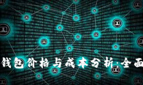 库神钱包价格与成本分析：全面解读
