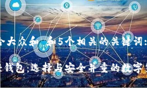 思考一个符合大众和 和5个相关的关键词:

支持BCC的轻钱包：选择与安全并重的数字货币管理工具