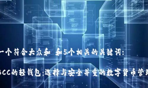 思考一个符合大众和 和5个相关的关键词:

支持BCC的轻钱包：选择与安全并重的数字货币管理工具