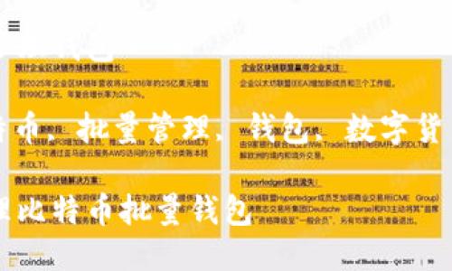 比特币批量管理钱包

关键词: 比特币, 批量管理, 钱包, 数字货币, 加密资产

如何高效管理比特币批量钱包