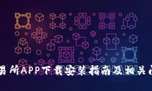 易欧交易所APP下载安装指南及相关问题解答