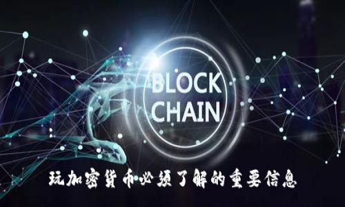 :

玩加密货币必须了解的重要信息