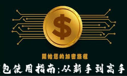 
加密货币钱包使用指南：从新手到高手的全面解析
