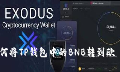 : 如何将TP钱包中的BNB转到欧昜（1）