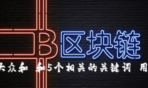 思考一个符合大众和 和5个相关的关键词 用逗号分隔，放进