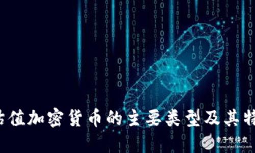  估值加密货币的主要类型及其特点