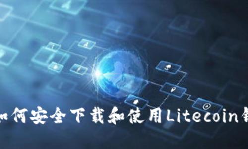 : 如何安全下载和使用Litecoin钱包