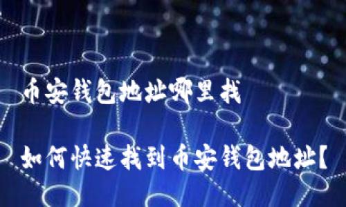 币安钱包地址哪里找

如何快速找到币安钱包地址？