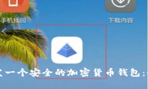 如何开发一个安全的加密货币钱包：全面指南