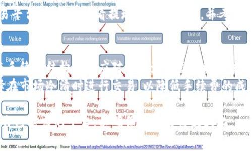   加密货币交易软件手续费详解：如何选择最划算的平台 / 

 guanjianci 加密货币, 交易软件, 手续费, 选择平台, 数字货币 /guanjianci 

在数字货币迅速崛起的今天，加密货币交易软件成为了投资者进行币种交易必不可少的工具之一。然而，很多用户对这些软件的手续费问题还是存在许多疑惑。因此，本文将为您详细解析加密货币交易软件的手续费，帮助您更好地选择合适的平台。

什么是加密货币交易软件手续费？
加密货币交易软件手续费主要包括交易手续费、提现手续费和其他相关费用。交易手续费是用户在进行币种交易时支付给平台的费用，通常以交易额的一定比例计算。而提现手续费则是用户将资产提取到外部钱包或银行账户时需支付的费用。此外，有些平台还可能会收取存款手续费或其他隐性费用。

如何计算加密货币交易软件的手续费？
要计算加密货币交易软件的手续费，首先要了解每个平台的收费标准。一般而言，手续费的计算方式主要有两种：一种是“买卖双向收费”，例如在某平台买入的手续费为0.1%，出售时也需要支付0.1%的手续费；另一种是“单向收费”，即只在买入或出售其中一方收取手续费。
以某交易平台为例，如果你在平台上买入价值1000美元的比特币，假设交易手续费为0.1%，那么你需要支付1美元的手续费。如果随后你将这部分比特币出售，假设再次收取0.1%的手续费，那么还需要再支付1美元。因此，总手续费为2美元。虽然听起来不算很多，但随着交易频率的增加，手续费总额就会显得非常可观。

加密货币交易软件手续费影响投资收益的因素
手续费的高低直接影响了投资者的收益，尤其是在高频交易中，手续费的累积会显著减少投资回报。比如说在波动较大的市场，频繁买卖的投资者可能会因为手续费的存在而错失利润。因此，选择交易软件时要综合考虑以下几方面：手续费结构、交易量、币种选择及平台信誉。
此外，还有一项因素也是不可忽视的，那就是平台的流动性。流动性高的平台不仅意味着交易更为顺畅，也可能意味着更低的买卖价差，从而降低您的整体交易成本。

如何选择收费合理的加密货币交易平台？
选择加密货币交易平台时，您需要关注的平台收费信息主要有两部分：一是交易手续费，二是提现手续费。最好的做法是去官方网站查看费用结构，通常这些信息会在FAQ或者用户协议中有所说明。此外，用户评价也是一个很好的选项，很多用户会在论坛上分享他们对手续费的看法。
除了手续费，您还要考虑平台的安全性、合规性以及用户体验等。传统金融市场也有不少交易所遭遇过黑客攻击，导致用户资金损失，因此选择一个安全可靠的平台显得尤为重要。记得查看平台是否使用SSL加密，是否有安全的冷钱包存储方案等。

加密货币手续费上涨的趋势及其原因
近年来，随着越来越多的用户参与到加密货币交易中，手续费的上涨趋势越来越明显。这一现象的根本原因在于市场的供需关系。在用户数量激增的情况下，交易平台的负担也是倍增，因此为了维持运营和盈利，交易平台往往不得不提高手续费。
进一步来看，加密货币市场瞬息万变，价格波动较大，这也导致了交易需求的增加。在高峰时段，若市场交易量过大，手续费可能会随之上涨。这种情况下，平台往往采取动态调整手续费的策略，以分散用户在高峰时段的集中交易。

可能相关的问题

1. 加密货币交易所与场外交易的手续费比较如何？
加密货币交易所的手续费通常是固定的，比如在某些平台上，交易手续费可能在0.1%到0.5%之间波动。而场外交易（OTC）则通常会收取更高的手续费，可能在交易额的0.5%到2%不等。这是因为场外交易通常涉及到更多的人工服务，并且在流动性较差的情况下，价格波动和风险也更大。
虽然场外交易的手续费较高，但在大额交易时，一些用户会考虑使用场外交易，以防在交易所内进行大型交易时，市场价格迅速波动，导致损失。因此，您需要综合考虑交易规模、交易方式及费用，来决定选择何种方式进行交易。

2. 如何降低加密货币交易的手续费？
降低加密货币交易的手续费有几种方法。首先，一些交易所会提供VIP用户服务，您可以通过达到一定的交易量来降低手续费。其次，有些平台还允许用户使用原生代币支付手续费。例如，币安允许用户用BNB支付手续费，这样可以获得折扣。
此外，尽量避免在流量高峰期进行交易，这样可以降低手续费的变化幅度。最后，选择手续费较低的平台也非常重要。您可以多比较几个平台的费用结构，选择最适合您需求的交易场所。

3. 加密货币手续费是否会影响长线投资？
长线投资对于手续费影响的敏感度相对较低，因为长线投资者通常不会频繁买卖资产。而手续费的影响主要在于交易频率。当交易次数较多时，手续费的累计成本可能会压缩您的总收益。长线投资者关注更多的是资产的增值，而不是短期交易的手续费。
不过，还是建议长线投资者在选择交易平台时要考虑手续费问题，尽量选择在您持有期间手续费较低的平台。此外，一些平台会提供特殊的账户管理费或仓储费，长期持有时也要留意这些费用。

4. 加密货币提现手续费的影响有哪些？
提现手续费主要影响投资者的资金流动及周转。大部分交易平台在用户提取其加密货币时，会收取一定的手续费。这笔费用可能相对较高，并且通常会以您提取的币种长度为基础。这就意味着，如果您的提现频率较高，长时间积累下来会造成显著的费用支出。
例如，某平台提取比特币的手续费是0.001 BTC，如果用户频繁提现，这样久而久之，就会造成不小的经济负担。因此，建议用户在选择交易平台时，仔细查看提现的收费标准，并考虑将资金留在交易所内进行交易或尽量集中进行提现，以减少手续费。

5. 手续费是否会因市场波动而变化？
是的，手续费是可能随着市场波动而变化的。在一些集中交易活动的高峰时段，平台可能会根据网络拥堵情况，提高交易手续费。这种动态手续费结构旨在应对市场激烈交易时的流量和需求。
因此，用户在考虑交易时，应该特别关注市场趋势和交易所的公告，以规避因手续费上涨而带来的交易成本增加。此外，一些用户也会选择在市场冷清时进行交易，以降低手续费的成本。

通过以上的分析，希望您能更清楚地了解加密货币交易软件的手续费问题。在进行交易时，请务必充分考虑手续费因素，理性选择最适合自己需求的平台，以确保投资收益最大化。