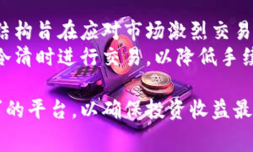   加密货币交易软件手续费详解：如何选择最划算的平台 / 

 guanjianci 加密货币, 交易软件, 手续费, 选择平台, 数字货币 /guanjianci 

在数字货币迅速崛起的今天，加密货币交易软件成为了投资者进行币种交易必不可少的工具之一。然而，很多用户对这些软件的手续费问题还是存在许多疑惑。因此，本文将为您详细解析加密货币交易软件的手续费，帮助您更好地选择合适的平台。

什么是加密货币交易软件手续费？
加密货币交易软件手续费主要包括交易手续费、提现手续费和其他相关费用。交易手续费是用户在进行币种交易时支付给平台的费用，通常以交易额的一定比例计算。而提现手续费则是用户将资产提取到外部钱包或银行账户时需支付的费用。此外，有些平台还可能会收取存款手续费或其他隐性费用。

如何计算加密货币交易软件的手续费？
要计算加密货币交易软件的手续费，首先要了解每个平台的收费标准。一般而言，手续费的计算方式主要有两种：一种是“买卖双向收费”，例如在某平台买入的手续费为0.1%，出售时也需要支付0.1%的手续费；另一种是“单向收费”，即只在买入或出售其中一方收取手续费。
以某交易平台为例，如果你在平台上买入价值1000美元的比特币，假设交易手续费为0.1%，那么你需要支付1美元的手续费。如果随后你将这部分比特币出售，假设再次收取0.1%的手续费，那么还需要再支付1美元。因此，总手续费为2美元。虽然听起来不算很多，但随着交易频率的增加，手续费总额就会显得非常可观。

加密货币交易软件手续费影响投资收益的因素
手续费的高低直接影响了投资者的收益，尤其是在高频交易中，手续费的累积会显著减少投资回报。比如说在波动较大的市场，频繁买卖的投资者可能会因为手续费的存在而错失利润。因此，选择交易软件时要综合考虑以下几方面：手续费结构、交易量、币种选择及平台信誉。
此外，还有一项因素也是不可忽视的，那就是平台的流动性。流动性高的平台不仅意味着交易更为顺畅，也可能意味着更低的买卖价差，从而降低您的整体交易成本。

如何选择收费合理的加密货币交易平台？
选择加密货币交易平台时，您需要关注的平台收费信息主要有两部分：一是交易手续费，二是提现手续费。最好的做法是去官方网站查看费用结构，通常这些信息会在FAQ或者用户协议中有所说明。此外，用户评价也是一个很好的选项，很多用户会在论坛上分享他们对手续费的看法。
除了手续费，您还要考虑平台的安全性、合规性以及用户体验等。传统金融市场也有不少交易所遭遇过黑客攻击，导致用户资金损失，因此选择一个安全可靠的平台显得尤为重要。记得查看平台是否使用SSL加密，是否有安全的冷钱包存储方案等。

加密货币手续费上涨的趋势及其原因
近年来，随着越来越多的用户参与到加密货币交易中，手续费的上涨趋势越来越明显。这一现象的根本原因在于市场的供需关系。在用户数量激增的情况下，交易平台的负担也是倍增，因此为了维持运营和盈利，交易平台往往不得不提高手续费。
进一步来看，加密货币市场瞬息万变，价格波动较大，这也导致了交易需求的增加。在高峰时段，若市场交易量过大，手续费可能会随之上涨。这种情况下，平台往往采取动态调整手续费的策略，以分散用户在高峰时段的集中交易。

可能相关的问题

1. 加密货币交易所与场外交易的手续费比较如何？
加密货币交易所的手续费通常是固定的，比如在某些平台上，交易手续费可能在0.1%到0.5%之间波动。而场外交易（OTC）则通常会收取更高的手续费，可能在交易额的0.5%到2%不等。这是因为场外交易通常涉及到更多的人工服务，并且在流动性较差的情况下，价格波动和风险也更大。
虽然场外交易的手续费较高，但在大额交易时，一些用户会考虑使用场外交易，以防在交易所内进行大型交易时，市场价格迅速波动，导致损失。因此，您需要综合考虑交易规模、交易方式及费用，来决定选择何种方式进行交易。

2. 如何降低加密货币交易的手续费？
降低加密货币交易的手续费有几种方法。首先，一些交易所会提供VIP用户服务，您可以通过达到一定的交易量来降低手续费。其次，有些平台还允许用户使用原生代币支付手续费。例如，币安允许用户用BNB支付手续费，这样可以获得折扣。
此外，尽量避免在流量高峰期进行交易，这样可以降低手续费的变化幅度。最后，选择手续费较低的平台也非常重要。您可以多比较几个平台的费用结构，选择最适合您需求的交易场所。

3. 加密货币手续费是否会影响长线投资？
长线投资对于手续费影响的敏感度相对较低，因为长线投资者通常不会频繁买卖资产。而手续费的影响主要在于交易频率。当交易次数较多时，手续费的累计成本可能会压缩您的总收益。长线投资者关注更多的是资产的增值，而不是短期交易的手续费。
不过，还是建议长线投资者在选择交易平台时要考虑手续费问题，尽量选择在您持有期间手续费较低的平台。此外，一些平台会提供特殊的账户管理费或仓储费，长期持有时也要留意这些费用。

4. 加密货币提现手续费的影响有哪些？
提现手续费主要影响投资者的资金流动及周转。大部分交易平台在用户提取其加密货币时，会收取一定的手续费。这笔费用可能相对较高，并且通常会以您提取的币种长度为基础。这就意味着，如果您的提现频率较高，长时间积累下来会造成显著的费用支出。
例如，某平台提取比特币的手续费是0.001 BTC，如果用户频繁提现，这样久而久之，就会造成不小的经济负担。因此，建议用户在选择交易平台时，仔细查看提现的收费标准，并考虑将资金留在交易所内进行交易或尽量集中进行提现，以减少手续费。

5. 手续费是否会因市场波动而变化？
是的，手续费是可能随着市场波动而变化的。在一些集中交易活动的高峰时段，平台可能会根据网络拥堵情况，提高交易手续费。这种动态手续费结构旨在应对市场激烈交易时的流量和需求。
因此，用户在考虑交易时，应该特别关注市场趋势和交易所的公告，以规避因手续费上涨而带来的交易成本增加。此外，一些用户也会选择在市场冷清时进行交易，以降低手续费的成本。

通过以上的分析，希望您能更清楚地了解加密货币交易软件的手续费问题。在进行交易时，请务必充分考虑手续费因素，理性选择最适合自己需求的平台，以确保投资收益最大化。