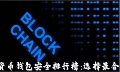 
2023年加密货币钱包安全排行榜：选择最合适的安全钱包