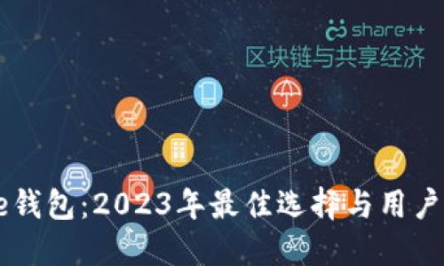 Mike钱包：2023年最佳选择与用户指南