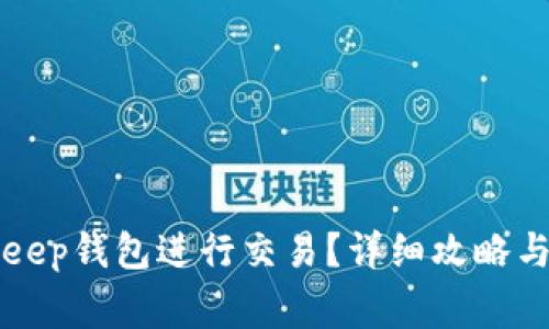 如何使用BitKeep钱包进行交易？详细攻略与常见问题解答