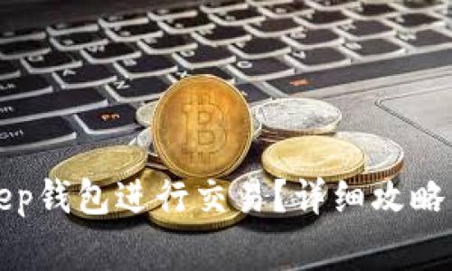 如何使用BitKeep钱包进行交易？详细攻略与常见问题解答