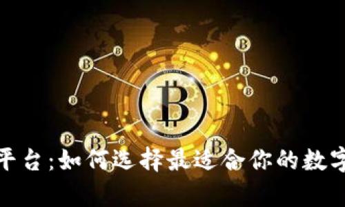 加密货币钱包平台：如何选择最适合你的数字资产存储方案