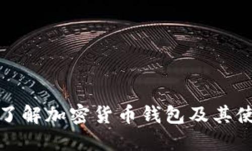 : 全面了解加密货币钱包及其使用指南