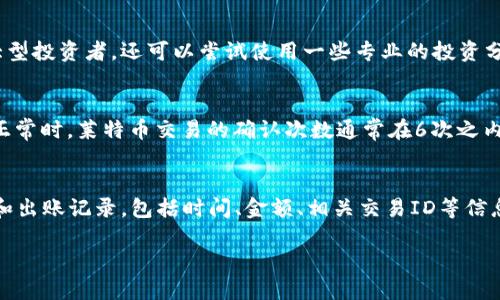    如何查询莱特币钱包余额？ / 

 guanjianci  莱特币, 钱包余额, 查询, 加密货币, 区块链 /guanjianci 

在加密货币日益普及的今天，越来越多的人开始关注如何管理和使用这些资产。其中，莱特币（Litecoin）作为一种重要的数字货币，其钱包余额的查询方式也成为了用户关注的热点问题。莱特币的特点是交易速度快、手续费低，因此受到许多投资者的青睐。然而，许多新用户往往在操作莱特币钱包时感到困惑，尤其是在查询余额方面。本文将详细介绍如何查询莱特币钱包余额，相关的操作步骤，以及常见问题的解答。

一、什么是莱特币？
莱特币是一种基于区块链技术的数字货币，由Charlie Lee于2011年创建。作为比特币的“轻型版本”，莱特币采用了与比特币相似的开源技术，但进行了多项改进，如更快的生成速率和更高的抗干扰性。莱特币的交易时间通常为2.5分钟，而比特币则需要约10分钟，因而莱特币在实际应用中显得更加高效。此外，莱特币还使用一种称为“scrypt”的加密算法，降低了矿工的设备要求，从而吸引了更多用户参与挖矿。如今，莱特币已经成为继比特币之后最受欢迎的加密货币之一。

二、如何查询莱特币钱包余额？
查询莱特币钱包余额通常有几种方法，以下是几种主要的方法：

h41. 使用莱特币钱包应用/h4
如果你已经在手机或电脑上安装了莱特币钱包应用，你可以直接在应用中查看余额。打开你的莱特币钱包应用后，通常在主界面上就会显示当前的账户余额。如果没有显示，你可以通过‘帐户’选项进入相关界面，查看详细的交易记录和余额信息。

h42. 使用在线区块链浏览器/h4
许多网站提供区块链浏览器，你可以通过在浏览器中输入你的钱包地址来查询余额。这样的浏览器包括BlockCypher、LitecoinBlockExplorer等。输入你的莱特币钱包地址后，网站会显示包含该地址的所有交易记录和当前余额。使用此方法并不需要下载任何软件，方便快捷。

h43. 通过命令行查询/h4
对于一些技术成熟的用户，可以使用莱特币的命令行工具查询余额。这需要在电脑上安装莱特币核心客户端，并能够掌握一定的命令行操作技能。首先，打开命令行并输入‘litecoin-cli getbalance’命令，就可以查询到你的余额。

三、为何要查询莱特币钱包余额？
查询莱特币钱包余额不仅能够帮助用户了解自己账户的资产状况，还能在更大的范围内提升资产管理的效率。以下是几个查询余额的重要原因：

h41. 理解投资状况/h4
定期查询钱包余额可以帮助用户了解自己的投资情况，判断是否需要改变投资策略。在加密货币市场变化莫测的情况下，及时了解账户资金的变化非常重要。

h42. 交易管理/h4
在进行莱特币的买卖交易时，查询余额是必要的步骤。只有知道自己的钱包中还有多少资产，才能更好地进行交易决策与风险评估。

h43. 安全性监控/h4
通过查看余额变化，用户可以及时察觉到不正常的交易行为，比如账户被盗的风险。因此，了解钱最初的余额以及跟踪其后续变化是高度必要的安全措施。

四、常见的莱特币钱包余额查询问题及解答

h4问题1：我的莱特币钱包显示余额为零，为什么？/h4
首先，如果你的钱包显示余额为零而你确实有莱特币，那么可能有几个原因。第一，你可能没有正确使用钱包，确保你使用的是同一个钱包地址。第二，确保在查询时网络连接正常，等待网络同步。另外，如果你的钱包需要进行数据同步，有时可能会导致余额暂时显示不正常。你可以尝试重启钱包，强制它去重新同步区块链数据，看看情况是否有所改善。

h4问题2：如何确保存储莱特币的钱包安全？/h4
安全是管理加密货币资产的重要问题之一。要确保存储莱特币的钱包安全，首先要选择一个可靠的、信誉良好的钱包应用。其次，务必启用双重身份验证（2FA），这一措施能够有效增加账户的安全性。同时，要定期备份钱包数据，并妥善保管备份文件。此外，不要将私钥和助记词分享给任何人，以防被盗取。如果是硬件钱包，请妥善保管和防止物理丢失。

h4问题3：我可以运用哪些工具监控我的莱特币交易？/h4
有许多工具可以帮助用户监控莱特币交易。一些商业钱包提供内建的分析工具，可以在应用内查看交易历史和实时数据。此外，许多区块链浏览器也提供实时交易监控服务，可以用来跟踪账户的交易情况。如果你是大型投资者，还可以尝试使用一些专业的投资分析工具，比如Cryptocompare或CoinMarketCap，以更全面的视角对加密货币市场进行监控。

h4问题4：莱特币转账多久能到账？/h4
莱特币的转账速度通常非常快，一般情况下，交易确认时间为2.5分钟左右。然而，具体到账时间还受到网络拥堵和矿工确认速度的影响。在转账时，用户可以选择支付更高的手续费，以吸引矿工优先确认交易。当网络正常时，莱特币交易的确认次数通常在6次之内，因此在几分钟内即可完成转账。在高峰时段，可能需时更长。

h4问题5：查询莱特币余额时能否看到全部交易历史？/h4
通过莱特币钱包应用，用户可以直接查看余额以及最近的交易记录。但是通过区块链浏览器，一般会显示完整的交易历史。在区块链上，所有的交易都是公开透明的，输入你的钱包地址后，可以看到该地址所有的入账和出账记录，包括时间、金额、相关交易ID等信息。这样用户可以更全面地了解自己账户的资产流动情况。

总的来说，通过本文详细的介绍，相信您已经对如何查询莱特币钱包余额有了全面的理解和掌握。请记住，在管理莱特币等加密资产时，安全性永远是首要考虑的因素，确保谨慎操作，才能稳健发展您的数字资产之旅。