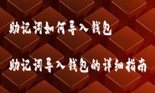助记词如何导入钱包

助记词导入钱包的详细指南