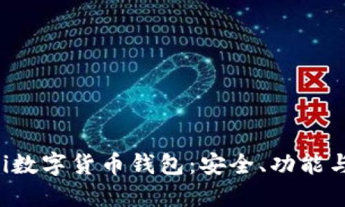  了解DeFi数字货币钱包：安全、功能与使用指南