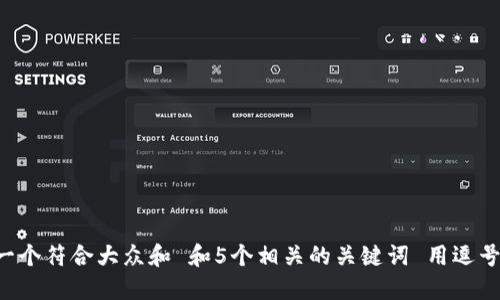 bian思考一个符合大众和 和5个相关的关键词 用逗号分隔，放进
