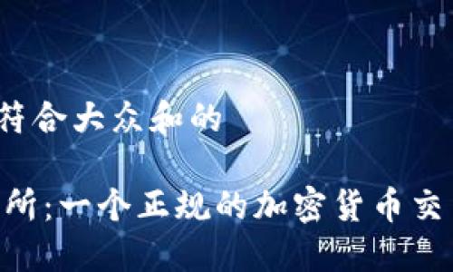 思考一个符合大众和的

OKEx交易所：一个正规的加密货币交易平台吗？