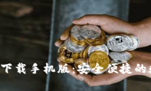 : Topay钱包下载手机版：安全便捷的数字支付利器