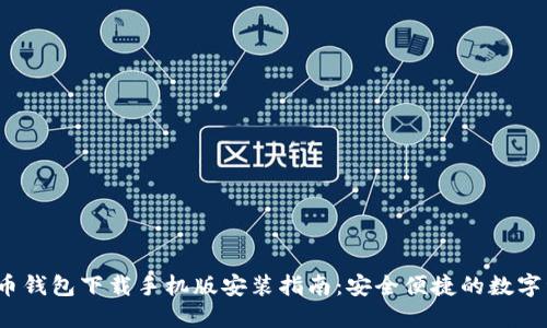  加密货币钱包下载手机版安装指南：安全便捷的数字资产管理