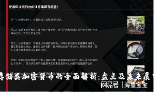 存储类加密货币的全面解析：盘点及未来展望