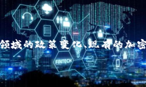 大陆开放加密货币有哪些这个话题涉及到中国大陆在加密货币领域的政策变化、现有的加密货币选择，以及相关的市场趋势。以下是对这一主题的深入探讨。

大陆开放加密货币的政策与现状