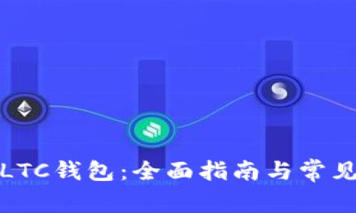 如何创建LTC钱包：全面指南与常见问题解答