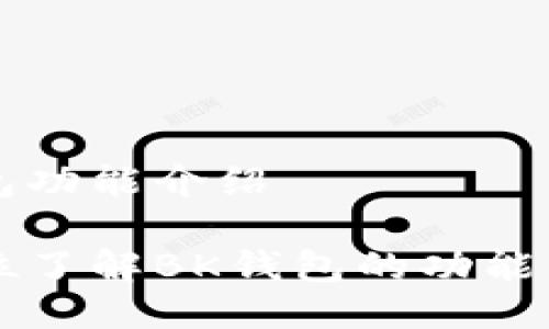 bk钱包功能介绍

全方位了解BK钱包的功能与使用