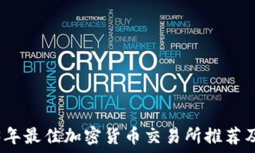   
2023年最佳加密货币交易所推荐及比较