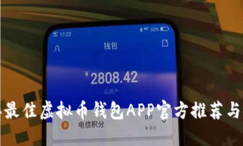  2023年最佳虚拟币钱包APP官方推荐与使用指南