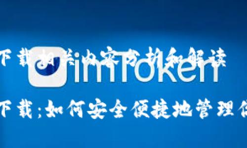 世界币钱包下载相关内容分析和解读

世界币钱包下载：如何安全便捷地管理你的数字资产