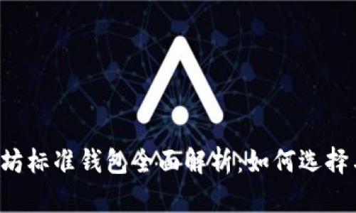  以太坊标准钱包全面解析：如何选择与使用