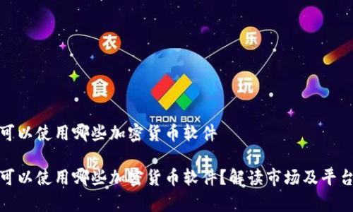 泰国可以使用哪些加密货币软件

泰国可以使用哪些加密货币软件？解读市场及平台选择