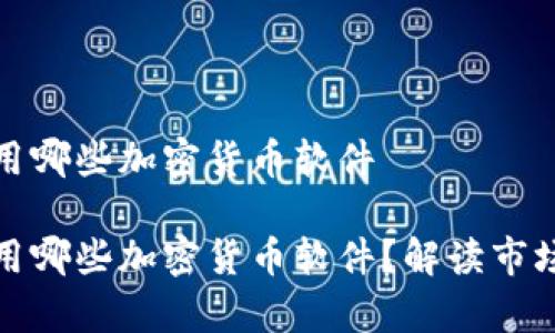 泰国可以使用哪些加密货币软件

泰国可以使用哪些加密货币软件？解读市场及平台选择