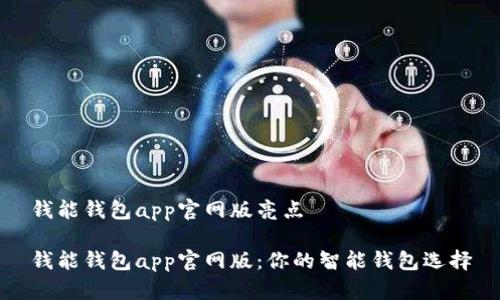 钱能钱包app官网版亮点

钱能钱包app官网版：你的智能钱包选择