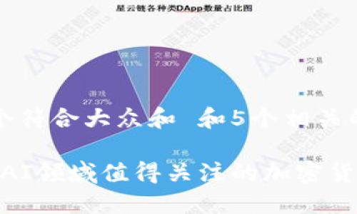 思考一个符合大众和 和5个相关的关键词

2023年AI领域值得关注的加密货币盘点