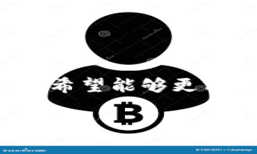 下载BTG钱包是近年来越来越多投资者关注的一个话题，随着比特币黄金（BTG）这一数字货币的日益流行，越来越多的人希望能够更方便地进行交易与管理。接下来，我将为您提供有关BTG钱包的详细介绍，包括如何安全下载、使用方法以及常见问题解答。

如何安全下载BTG钱包并管理你的比特币黄金