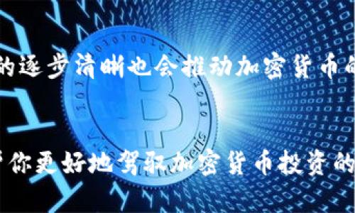 加密货币3大软件是什么

  加密货币交易的三大必备软件解析/  
 guanjianci 加密货币软件, 比特币钱包, 交易平台, 区块链技术, 加密货币安全/ guanjianci 

引言
随着科技的发展和区块链技术的普及，加密货币逐渐成为一种新兴的投资方式。大多数投资者在参与市场前，都需要了解必要的软件，这不仅能够提高交易的便利性，还能提高资产的安全性。在这篇文章中，我们将探讨三种在加密货币交易中必不可少的软件，它们分别为交易平台、数字钱包和区块链浏览器。同时，我们还将针对一些常见问题进行深入解析，帮助读者更好地理解加密货币的运作机制。

一、交易平台的软件
交易平台是加密货币交易的核心软件之一，它提供了一个安全且高效的环境，以便用户进行买卖操作。目前市场上有许多加密货币交易平台，像是币安、火币网和Coinbase等。这些平台通常具备以下几个功能：
ul
    li用户注册与认证：大多数平台都会要求用户完成KYC（了解你的客户）认证，以确保交易的合法性和安全性。/li
    li市场数据分析：可以实时查看不同币种的市场行情，包括价格波动、成交量等。/li
    li多种交易方式：除了现货交易，一般平台还支持杠杆交易、期货交易等多种形式，满足不同用户的需求。/li
    li安全性保障：著名平台会采用多重身份验证、冷钱包存储等多种安全措施，保护用户的资产。/li
/ul
综上所述，无论你是新手还是经验丰富的投资者，选择一个可靠的交易平台是进行加密货币投资的第一步。

二、数字钱包软件
数字钱包是用于存储、接收和转账加密货币的重要工具。与传统钱包不同，加密货币钱包分为热钱包和冷钱包两种。热钱包通常是在线存储，便于交易，但在安全性上相对较低；而冷钱包则是离线存储，可以大大降低被黑客攻击的风险。
以下是数字钱包的一些功能：
ul
    li简单的资金管理：钱包软件通常提供用户友好的界面，方便用户管理多个币种的资产。/li
    li交易记录查看：用户可以实时查看收入与支出的详细记录，便于日后进行财务管理。/li
    li安全保障：一些高端钱包提供多重签名和加密技术，进一步保护用户信息和资产的安全。/li
    li集成交易功能：一些钱包应用程序允许用户在钱包内部直接进行交易，省去多个软件之间切换的麻烦。/li
/ul
对于投资者而言，选择一个功能齐全且安全性高的数字钱包极为重要。尤其是在市值较大的资产上，选择靠谱的钱包软件能够有效降低损失的风险。

三、区块链浏览器
区块链浏览器是一个让用户可以查询区块链数据的软件工具。通过浏览器，用户可以查找特定交易的信息、查看区块的详细信息以及监控网络的整体状况。以上就是区块链的核心特点之一，强调了其开放性和透明性。
区块链浏览器的功能包括：
ul
    li实时监控交易：用户可以输入地址或交易ID，实时追踪资产的流动状态。/li
    li区块信息查询：能够查看当前区块链的最新区块信息，包括块高、时间戳等。/li
    li资产数据分析：提供关于特定数字货币的矿工、交易费等的数据分析。/li
    li区块链历史记录：可以查询任意地址的历史交易记录，增加透明度。/li
/ul
作为投机者或长期持有者，掌握区块链浏览器的使用技巧将有助于更好地做出交易决策，了解市场动向。

常见问题解答

1. 加密货币投资初心者应该如何选择交易平台？
选择一个适合的交易平台对于加密货币投资至关重要，尤其对于新手投资者。首先，你应该考虑平台的 b用户友好性，一个设计合理、使用简单的平台可以节省学习成本。其次， b安全性也是评估交易平台的重要因素，了解其安全措施如双重身份验证、冷存储等。再者，你需要关注平台的 b费用结构，许多平台会收取交易费用、提现费用等，因此在选择时建议进行对比。最后，还应该查看平台的交易量和用户评价，选择活跃度较高并且口碑良好的平台，能够降低交易风险。

2. 数字钱包的最佳选择有哪些标准？
在选择数字钱包时，有多个指标可以帮助你做出决策。首先是 b安全性，选择那些具有良好安全记录的钱包，例如提供多重签名、双重安全验证功能的产品。其次是 b兼容性，一些钱包可能只支持特定的加密资产，因此在选择之前需要确认其支持的币种，还有一些钱包支持多种币种，适合资产多样化的用户。此外， b易用性也是一个重要指标，用户界面友好、操作简单的钱包能让你更快上手。最后， b客户服务的响应速度及质量也需要考虑，优秀的客户服务能够在遇到技术问题时提供及时的帮助。

3. 为什么区块链浏览器对投资者如此重要？
区块链浏览器在加密货币生态中扮演着非常重要的角色。首先，它为投资者提供了 b透明度，用户可以随时查询任何一个钱包地址的交易记录，增加信任度。其次，区块链浏览器使得交易信息可查询，无论是想要确认交易是否成功，还是追踪资金流向，都是一种有效的工具。此外， b数据分析功能也让投资者可以更好地了解市场，比如通过监控区块链的整体活动，判断买入或卖出的最佳时机。总之，掌握区块链浏览器的使用，可以帮助投资者及时做出更合理的决策。

4. 加密货币软件的安全风险有哪些，如何规避？
加密货币软件虽然方便，但也潜藏着不少安全风险。首先， b私钥丢失是最常见的风险之一，失去私钥意味着资产将无法恢复，因此应定期备份钱包。其次， b网络攻击的问题，例如DDoS攻击，可能导致交易平台出现宕机现象，这时用户应该避免在网络不稳定时进行交易。此外， b网络钓鱼也是常见形势，通过假邮件或假网站窃取用户信息。在使用任何加密货币应用时，应确认网站的真实性，并启用双重验证，降低被欺诈的几率。最后， b非正规平台的使用应谨慎，投资者应尽量选择知名度高、用户口碑良好的平台进行交易。通过以上措施，可以在很大程度上降低软件使用中的风险。

5. 加密货币未来的发展趋势是什么？
加密货币的未来展望非常广阔。首先，随着 b区块链技术的逐步完善，更多的行业领域也开始采用这一技术，为各种应用提供了可能性。其次，主流金融机构也逐渐接受加密货币，像是PayPal、Square等公司已经开始支持加密交易，使得加密货币更加日常化。此外， b监管政策的逐步清晰也会推动加密货币的合法化，对投资者而言，将提供更多的信心。最后，随着加密货币生态的丰富，新的项目和技术层出不穷，例如NFT、DeFi等，投资者应该持续关注这些新动向，制定适应快速变化的投资策略。

总结
总的来说，了解加密货币常用软件对于每个投资者而言都是至关重要的。策略、知识和安全三者缺一不可。探索市场的同时，应保持理性投资，避免盲目追逐热点。在按照以上介绍对交易平台、数字钱包及区块链浏览器进行把握的同时，也希望就常见问题提供的一系列分析能帮你更好地驾驭加密货币投资的复杂环境，实现资产的保值增值。