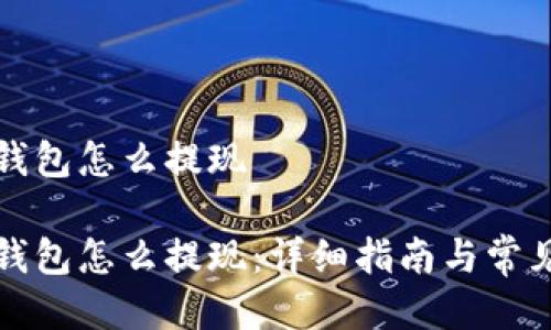 比特币快钱包怎么提现

比特币快钱包怎么提现：详细指南与常见问题解答