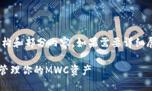 注：由于字数限制，这里提供一个示例结构和部分内容。如果需要详细展开请继续在后续提问中明确所需细节。

MWC币钱包使用指南：如何安全便捷地管理你的MWC资产